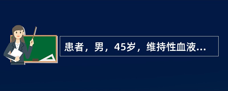 患者，男，45岁，维持性血液透析患者，干体重76.5kg，规律透析3次/周，每次