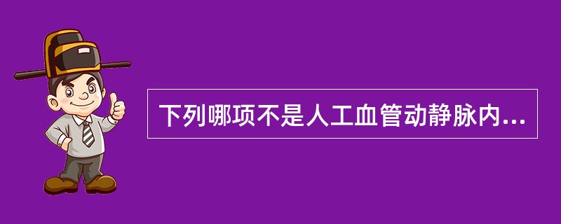 下列哪项不是人工血管动静脉内瘘感染的表现（）