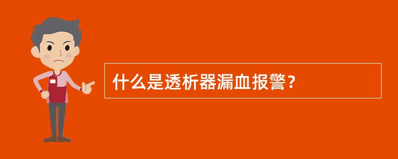 什么是透析器漏血报警？