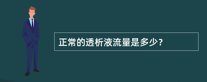 正常的透析液流量是多少？