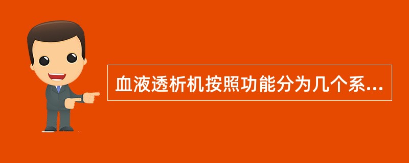 血液透析机按照功能分为几个系统？