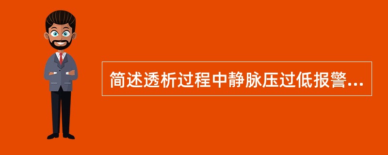 简述透析过程中静脉压过低报警的原因。