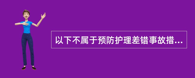 以下不属于预防护理差错事故措施的是（）