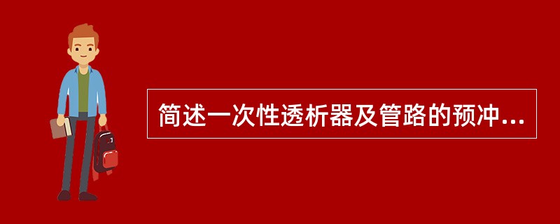 简述一次性透析器及管路的预冲方法。