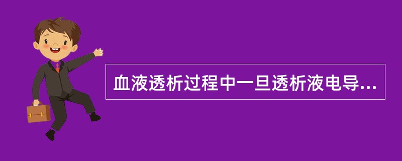 血液透析过程中一旦透析液电导度或者温度发生异常，透析机器内部（）会将透析液导入透