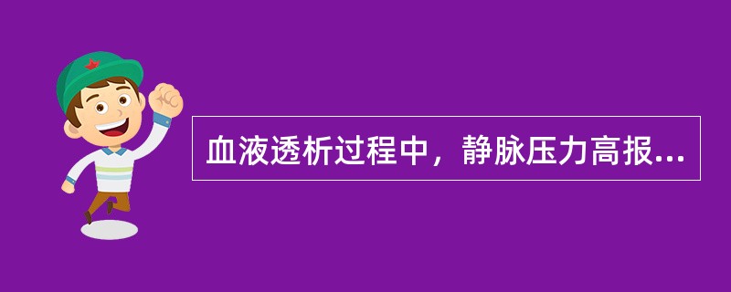 血液透析过程中，静脉压力高报警见于（）