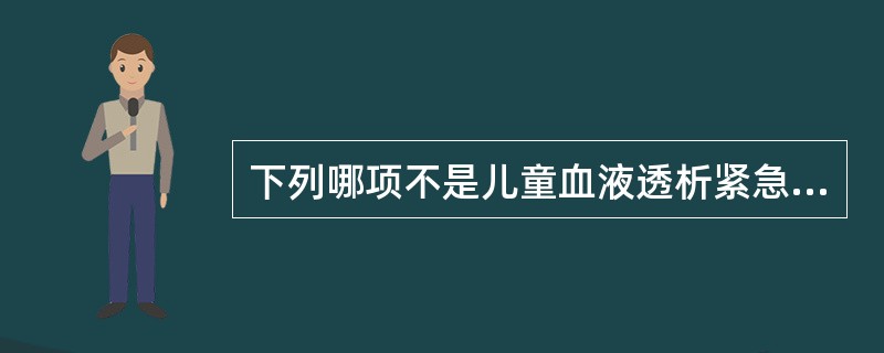 下列哪项不是儿童血液透析紧急透析指征？（）