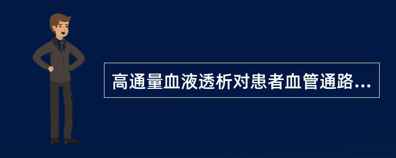 高通量血液透析对患者血管通路的要求是，血流量达到（）ml/min以上，避免再循环