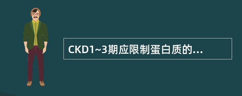 CKD1~3期应限制蛋白质的摄入，应指导病人具体摄入量应根据（）来调整？