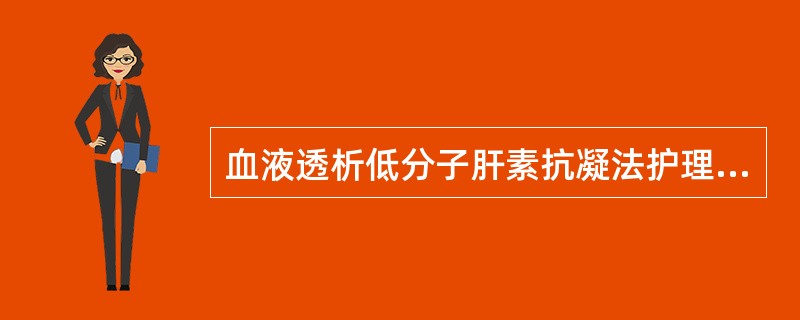 血液透析低分子肝素抗凝法护理的注意事项不正确的是（）