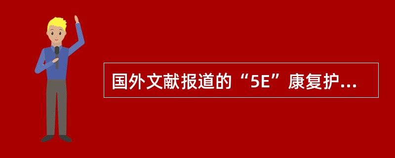 国外文献报道的“5E”康复护理中，维持性透析患者医学（身体）“康复”包括（）