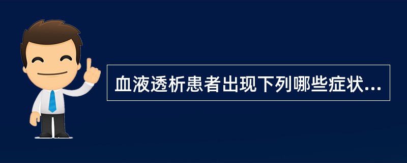 血液透析患者出现下列哪些症状提示可能发生肾性骨病（）