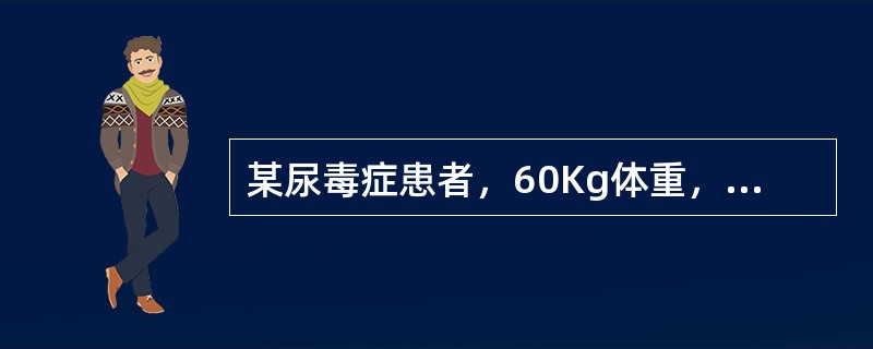 某尿毒症患者，60Kg体重，血液透析5年余，透析时间4小时，低分子肝素首剂300