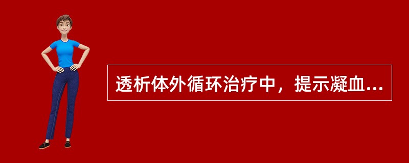 透析体外循环治疗中，提示凝血征象的因素有（）