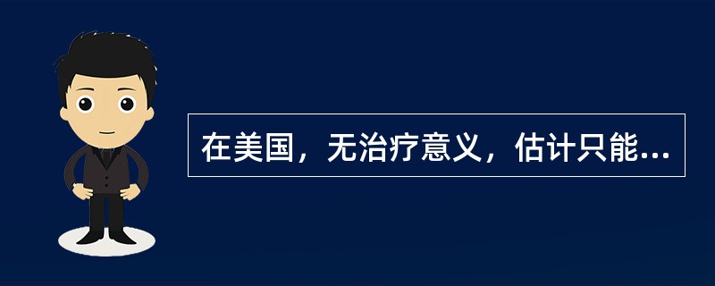 在美国，无治疗意义，估计只能存活（）以内者，被认为是“临终”。