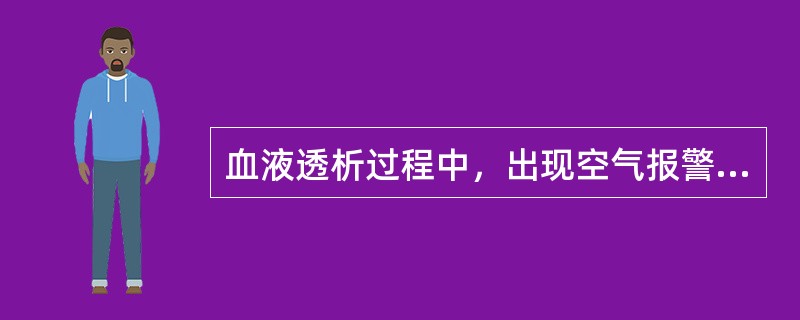 血液透析过程中，出现空气报警原因可能是（）