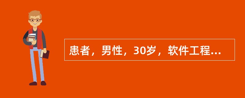 患者，男性，30岁，软件工程师，4天前突然出现食欲减退，活动后感到心慌、胸闷。至