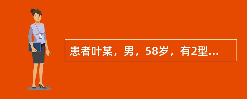 患者叶某，男，58岁，有2型糖尿病、高血压病病史。实验室检查：血肌酐746.0u