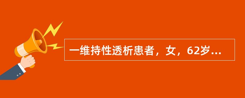 一维持性透析患者，女，62岁，行血液透析治疗十五年，一周三次透析，血液透析滤过1