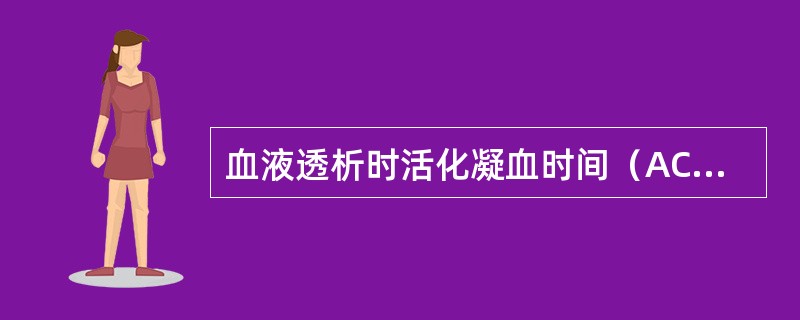 血液透析时活化凝血时间（ACT）基础值是（）秒。