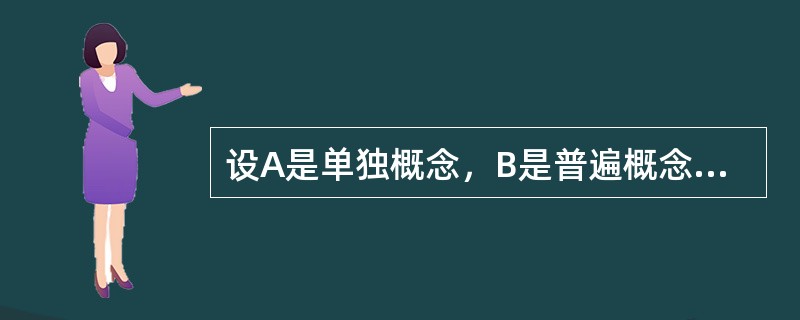 设A是单独概念，B是普遍概念，则A与B的外延关系或是（）关系或是（）关系。