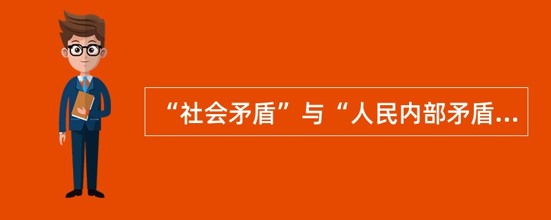 “社会矛盾”与“人民内部矛盾”两个概念外延间的关系是（）