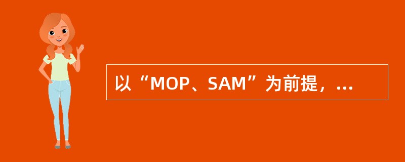 以“MOP、SAM”为前提，推出SAP进行三段论推理，所违反的格的具体规则是（）