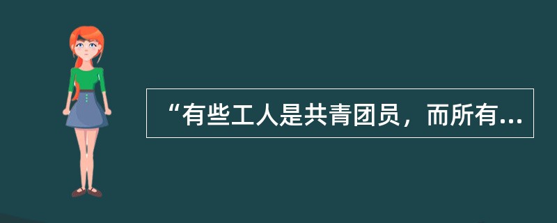 “有些工人是共青团员，而所有共青团员不是老年人，所以有些工人不是老年人”这一三段