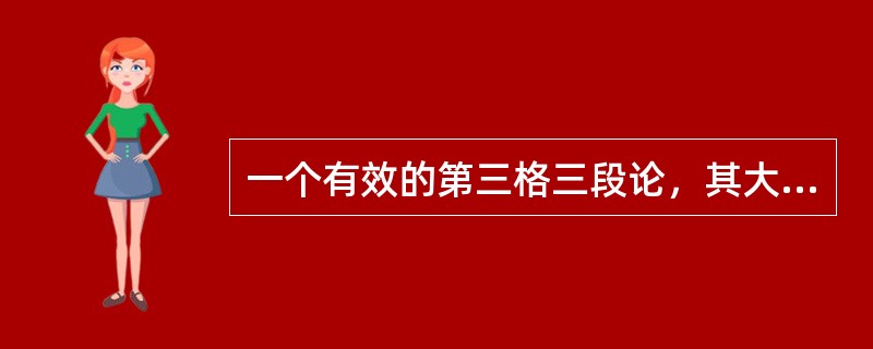 一个有效的第三格三段论，其大前提如果为MIP，则其小前提为（），结论为（）。