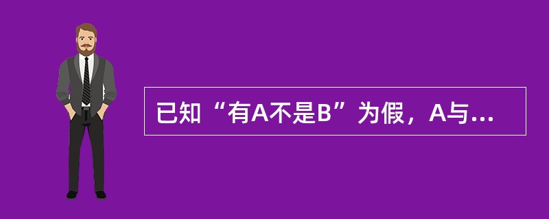 已知“有A不是B”为假，A与B的外延关系可能是（）.