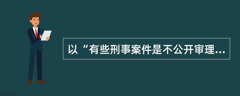 以“有些刑事案件是不公开审理案件”为前提进行命题变形直接推理，可推出的结论有（）