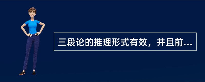 三段论的推理形式有效，并且前提真实，对获得真实结论来说是（）。