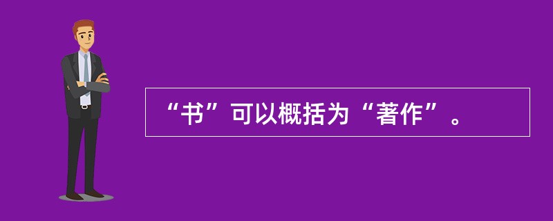 “书”可以概括为“著作”。