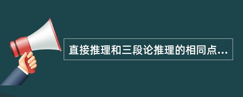 直接推理和三段论推理的相同点是（）。