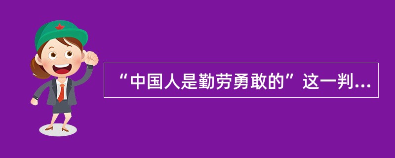 “中国人是勤劳勇敢的”这一判断的主项“中国人”是（）