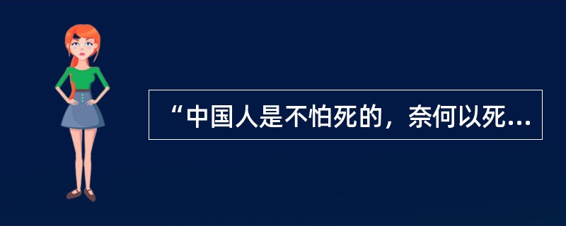 “中国人是不怕死的，奈何以死惧之”中的“中国人”这一概念属于（）.