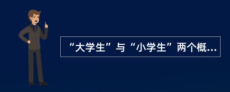 “大学生”与“小学生”两个概念外延间的关系是（）