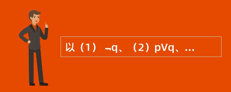 以（1）﹁q、（2）p∨q、（3）p→r为前提推出结论r，所用的推理形式有（）。