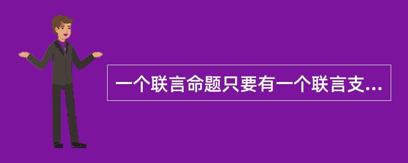 一个联言命题只要有一个联言支为（），则该联言命题就是假的；只有当联言支（）时，联