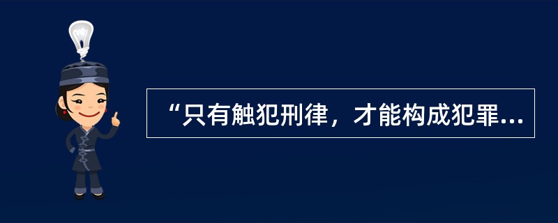 “只有触犯刑律，才能构成犯罪”作为前提进行（有效）假言推理，另一前提可以是（）。