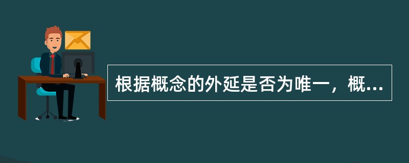 根据概念的外延是否为唯一，概念可以分为（）