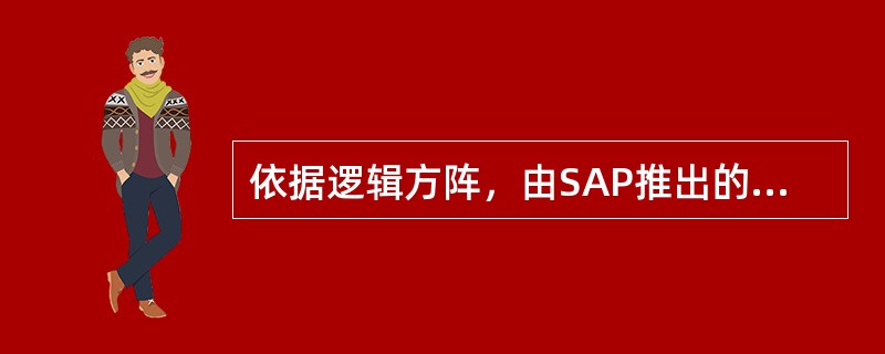依据逻辑方阵，由SAP推出的结论是（）。