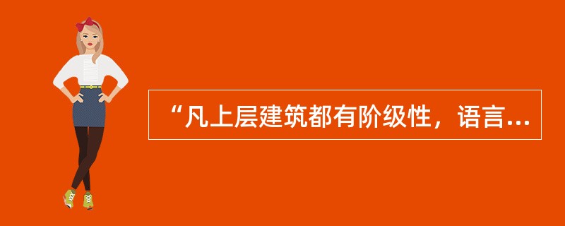 “凡上层建筑都有阶级性，语言不是上层建筑，所以，语言没有阶级性”违反了（）。