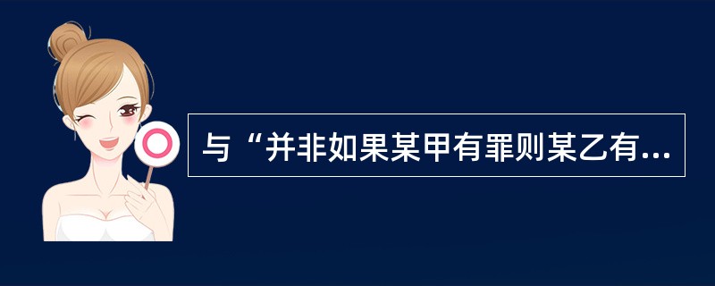 与“并非如果某甲有罪则某乙有罪”等值的判断是（）。