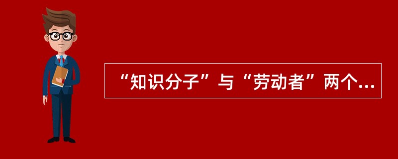 “知识分子”与“劳动者”两个概念外延间的关系是（）