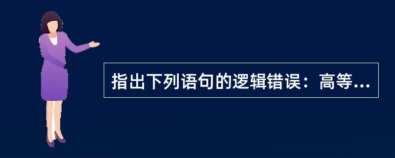 指出下列语句的逻辑错误：高等学校发给学生的毕业证书就是文凭（定义）。