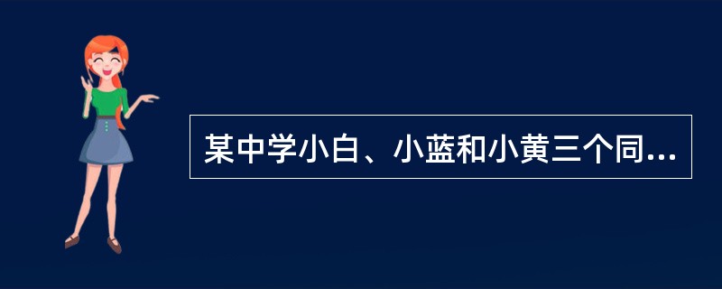 某中学小白、小蓝和小黄三个同学都考上了某大学。在报到那天，他们三人恰巧同时到校相