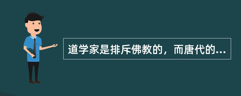 道学家是排斥佛教的，而唐代的司马承祯排斥佛教。如果以上面两个命题为前提，其结论情