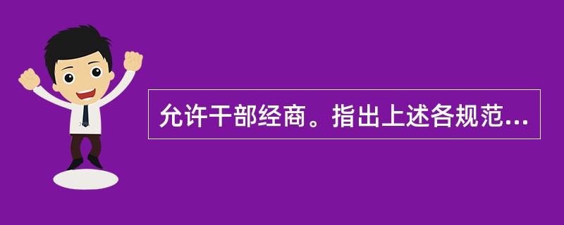 允许干部经商。指出上述各规范命题的种类，并写出其逻辑形式。