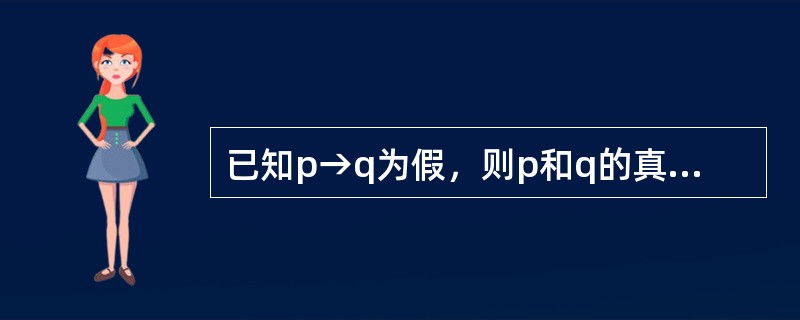 已知p→q为假，则p和q的真值为（）。